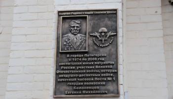 Памятный знак участнику Великой Отечественной войны Евгению Белавенцеву открыли в Пятигорске